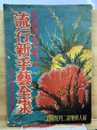 流行新手芸全集 打抜図案型紙つき