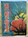 流行新手芸全集 打抜図案型紙つき