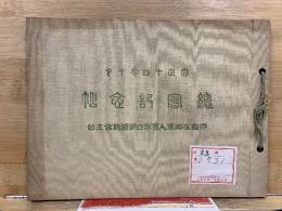 帝國在郷軍人会第四師管聯合支部 総会記念帖 大正14年
