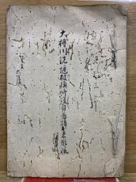 大榑川洗堰破損御修復見込普請春手形写