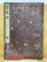 言志録　単