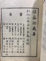 言志録　単
