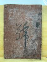 言志録　単