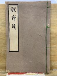 敬齊箴