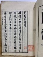 宋紫石画譜　天地人