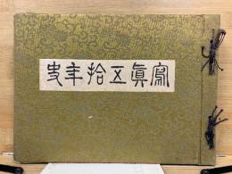 五十年史寫眞
