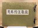 五十年史寫眞