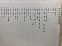 五十年史寫眞