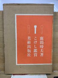 こけし鑑賞
