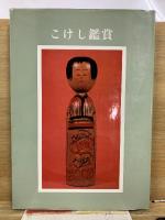 こけし鑑賞