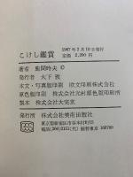 こけし鑑賞