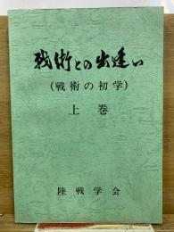 戦術との出逢い　戦術の初学