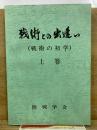 戦術との出逢い　戦術の初学