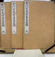 紫川館蔵書画落款譜　天地人
