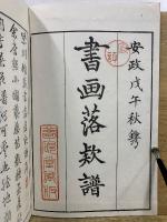 紫川館蔵書画落款譜　天地人