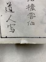 紫川館蔵書画落款譜　天地人
