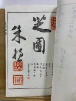 紫川館蔵書画落款譜　天地人