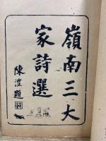 嶺南三大家詩選