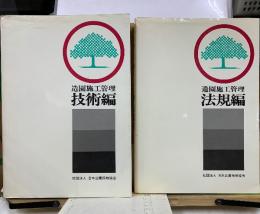 造園施工管理 　技術編・法規編