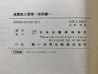 造園施工管理 　技術編・法規編