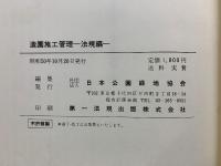 造園施工管理 　技術編・法規編