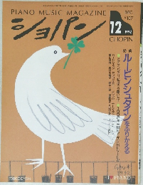 PIANO MUSIC MAGAZINE ショパン 1992年12月号