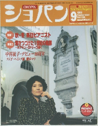 PIANO MUSIC MAGAZINE ショパン　1999年9月号 No.188