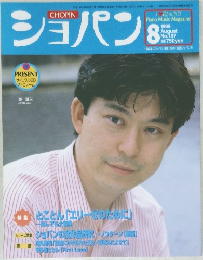 PIANO MUSIC MAGAZINE ショパン　1999年8月号 No.187