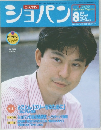 PIANO MUSIC MAGAZINE ショパン　1999年8月号 No.187