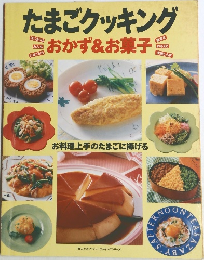 たまごクッキング　おかず&お菓子