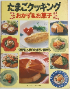 たまごクッキング　おかず&お菓子