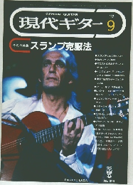 現代ギター 9