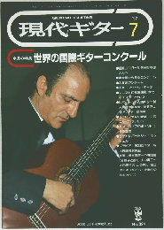 現代ギター　1992－7