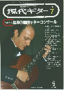 現代ギター　1992－7
