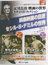 淀川長治 映画の世界 名作DVDコレクション 2013.12/25 号 Vol.39