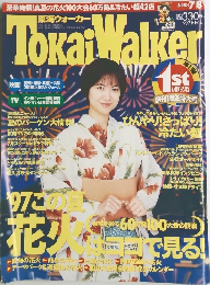 東海ウォーカー 1997年 No.14