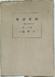 陶器圖録 第11卷　茶器篇 (上)