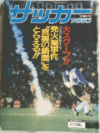 サッカーマガジン　1989年　No.367