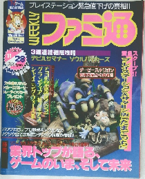 週刊ファミ通　1997年11月号