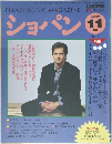 PIANO MUSIC MAGAZINE ショパン 1995年11月号 No.142