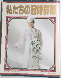 私たちの冠婚葬祭