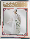 私たちの冠婚葬祭