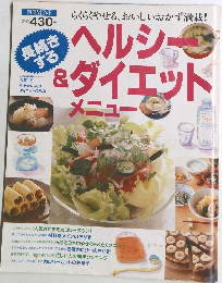 別冊MINE 長続きするヘルシー＆ダイエットメニュー