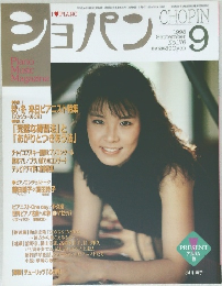 ショパン Piano Music Magazine 1998年9月号 No.176