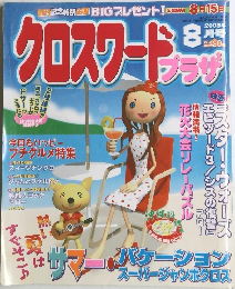クロスワードプラザ 2005年8月号