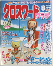 クロスワードプラザ 2005年8月号