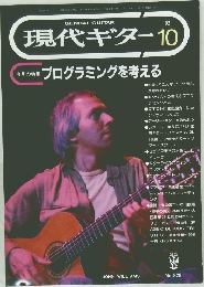 現代ギター　１９９２年10月号