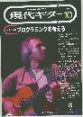 現代ギター　１９９２年10月号