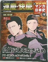 新マンガ日本史　2011年 1/30号　No.13