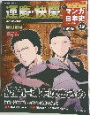 新マンガ日本史　2011年 1/30号　No.13